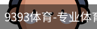 9393体育-专业体育投注平台
